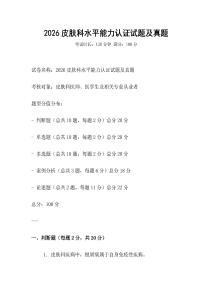 2026皮膚科水平能力認(rèn)證試題及真題