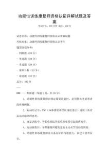功能性訓練康復師資格認證詳解試題及答案