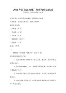 2025年民宿品牌推廣師資格認證試題