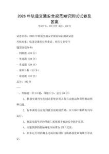 2026年軌道交通安全規范知識測試試卷及答案
