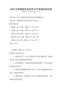 2025年剪輯師作品創作水平考核標準試卷