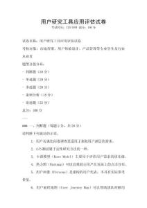 用戶研究工具應(yīng)用評(píng)估試卷