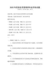 2025年民宿會員管理師專業(yè)評估試題