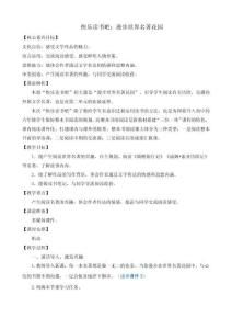 快樂讀書吧：漫步世界名著花園 優質教案