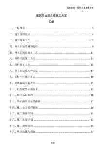 建筑外立面裝修施工方案