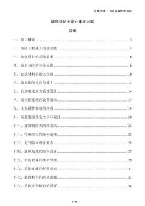 建筑物防火設(shè)計(jì)審核方案