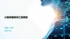 小肠肿瘤病历汇报模板