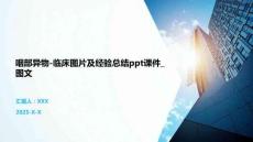 咽部异物-临床图片及经验总结ppt课件_图文