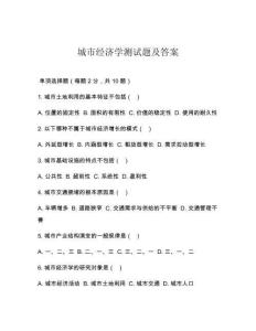 城市經濟學測試題及答案