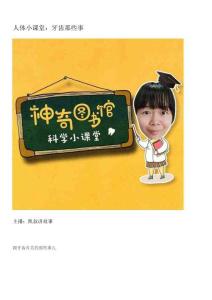 人體小課堂：牙齒那些事