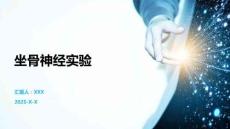 坐骨神经实验