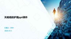 天疱疮的护理ppt课件