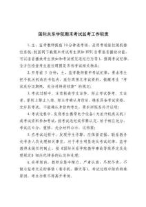 國際關系學院期末考試監考工作職責