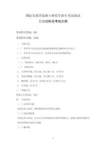 國際關系學院碩士研究生招生考試初試自命題科目考試大綱（法語）