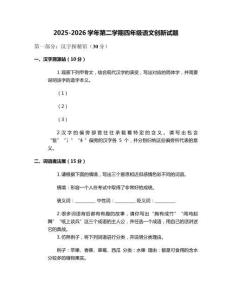 2025-2026學年第二學期四年級語文創新試題