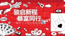 集团公司主题团建拓展打工人自己的年会活动方案【年会策划】