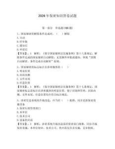 2026年保密知識答卷試題精編答案