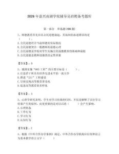 2026年嘉興南湖學院輔導(dǎo)員招聘備考題庫附答案（實用）