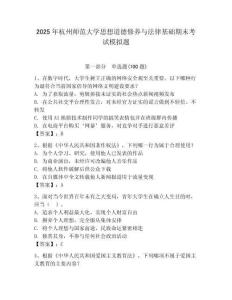 2025年杭州師范大學思想道德修養與法律基礎期末考試模擬題有答案