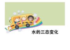 教科版三年級科學下冊-水的三態變化38
