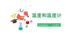 教科版三年級科學下冊-溫度和溫度計19