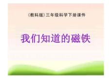 教科版三年級科學下冊-我們知道的磁鐵38