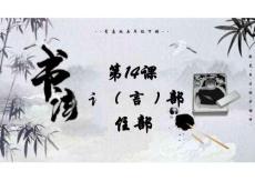 歐體楷書部件第14課讠（言）部 隹部（課件）書法青島版五年級下冊