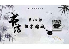 書法活動第10課 組字游戲（課件）書法青島版三年級下冊