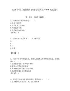 2026中國工商銀行廣西分行校園招聘518筆試題庫附答案解析