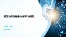 脑源性异位骨化的临床X线特征