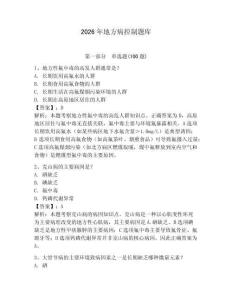 2026年地方病控制題庫附答案【奪分金卷】