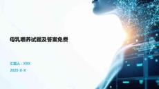 母乳喂養試題及答案免費