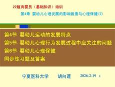 22版育嬰員基礎知識培訓：第4章 嬰幼兒心理發展的影響因素與心理保?。?）