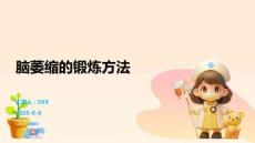 脑萎缩的锻炼方法