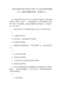 2021國家開放大學電大專科《人文社會科學基礎(A)》期末試題及答案(試卷號：2