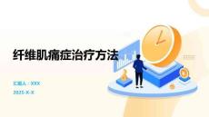 纤维肌痛症治疗方法
