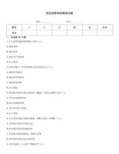 供應(yīng)鏈管理招聘面試題完整題庫