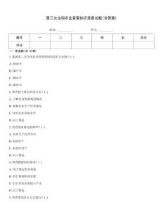第三次全國農(nóng)業(yè)普查知識競賽試題(含答案)