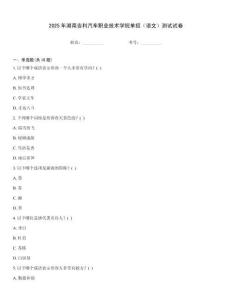 2025年湖南吉利汽車職業技術學院單招（語文）測試試卷