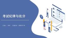 考試紀(jì)律與處分