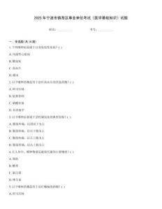 2025年寧波市鎮海區事業單位考試《醫學基礎知識》試題