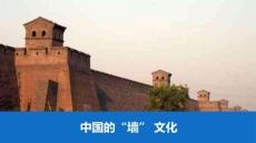 中国的“墙” 文化（可编辑）