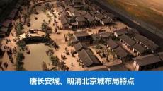 唐长安城、明清北京城布局特点（可编辑）