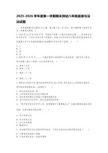 2025-2026學(xué)年度第一學(xué)期期末測試八年級道德與法治試題