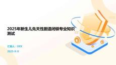 2025年新生儿先天性胆道闭锁专业知识测试