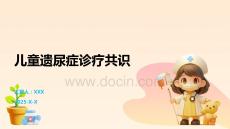 儿童遗尿症诊疗共识