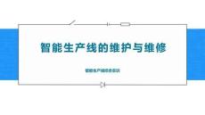 智能生產線應用與虛擬仿真調試：智能生產線的維護與維修PPT教學課件