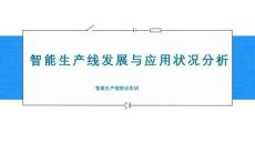 智能生產線應用與虛擬仿真調試：智能生產線發展與應用狀況分析PPT教學課件