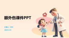 眼外伤课件PPT