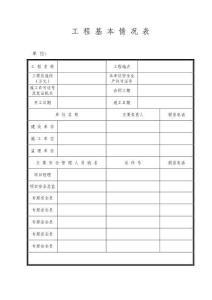 工程基本概況表
